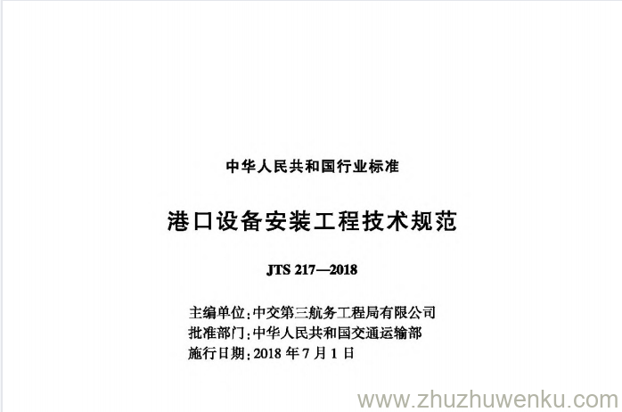 JTS 217-2018 pdf下载 港口设备安装工程技术规范