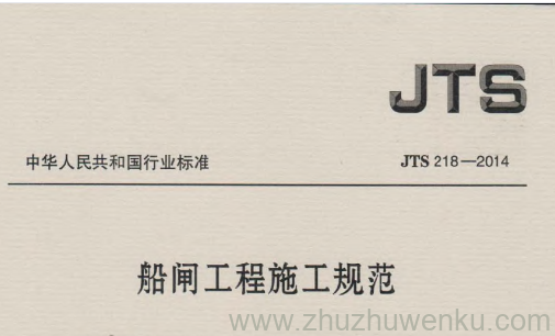 JTS 218-2014 pdf下载 船闸工程施工规范