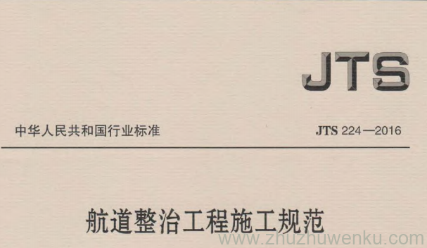JTS 224-2016 pdf下载 航道整治工程施工规范