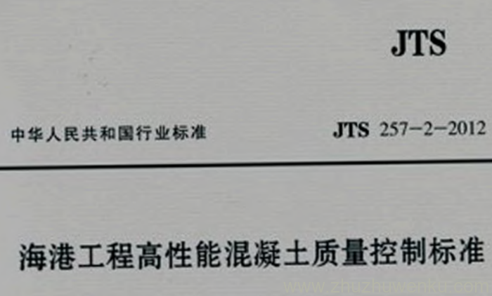 JTS 257-2-2012 pdf下载 海港工程高性能混凝土质量控制标准 
