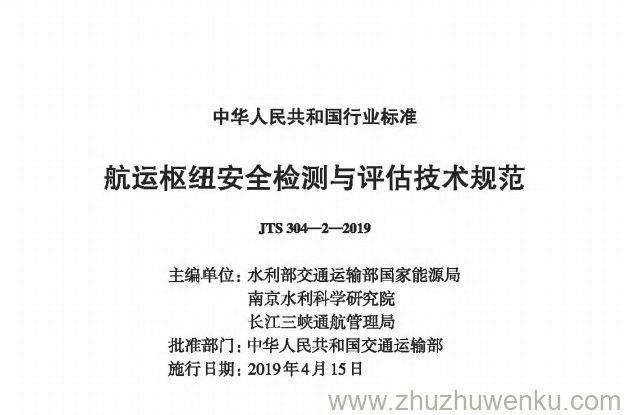 JTS 304-2-2019 pdf下载 航运枢纽安全检测与评估技术规范 