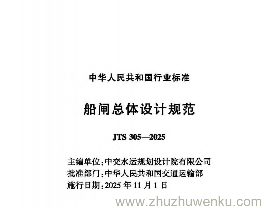 JTS 305-2025 pdf下载 船闸总体设计规范