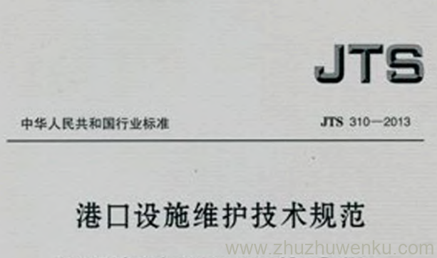 JTS 310-2013 pdf下载 港口设施维护技术规范 