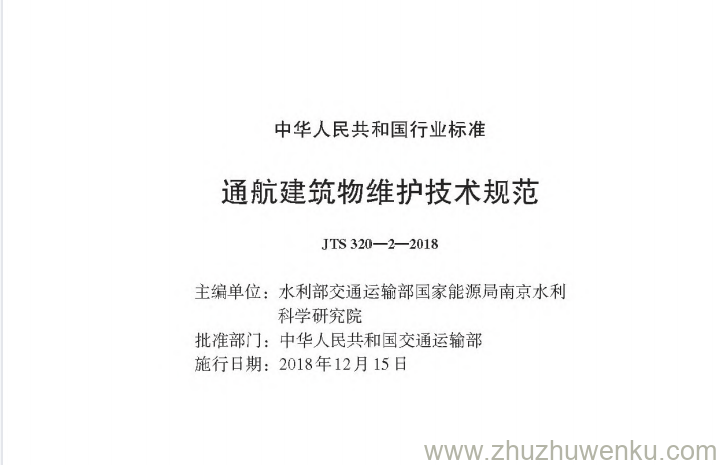 JTS 320-2-2018 pdf下载 通航建筑物维护技术规范