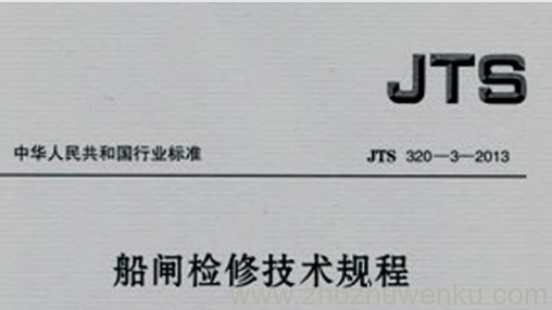 JTS 320-3-2013 pdf下载 船闸检修技术规程