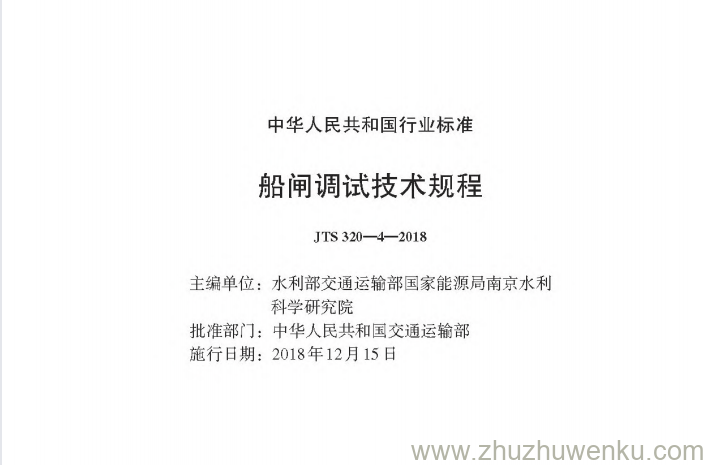 JTS 320-4-2018 pdf下载 船闸调试技术规程