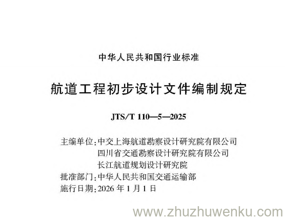 1.0.1 为规范航道工程初步设计文件内容和格式,保证航道工程初步设计文件编制质量,制定本规定。
1.0.2 本规定适用于新建,改建和扩建的沿海航道工程,内河航道工程、航运枢纽及通航建筑物工程初步设计文件的编制。
1.0.3 航道工程初步设计文件的编制,除应符合本规定外,尚应符合国家现行有关标准的规定