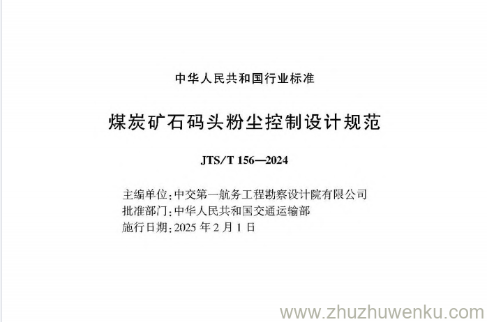 JTS/T 156-2024 pdf下载 煤炭矿石码头粉尘控制设计规范 