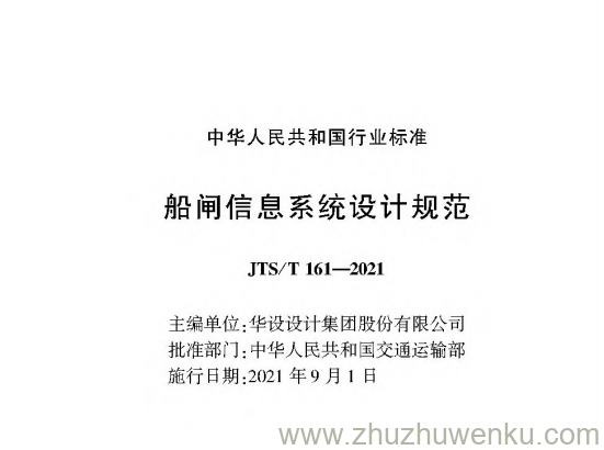 JTS/T 161-2021 pdf下载 船闸信息系统设计规范