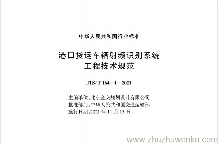 JTS/T 164-1-2021 pdf下载 港口货运车辆射频识别系统工程技术规范 