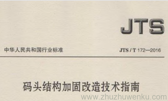 JTS/T 172-2016 pdf下载 码头结构加固改造技术指南 