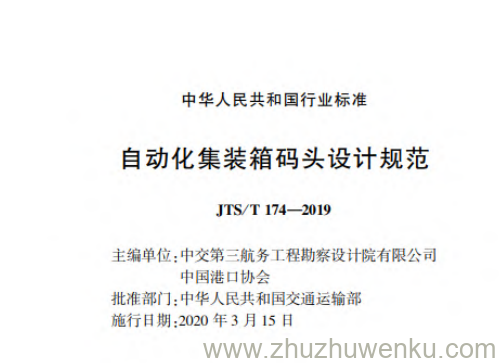 JTS/T 174-2019 pdf下载 自动化集装箱码头设计规范 