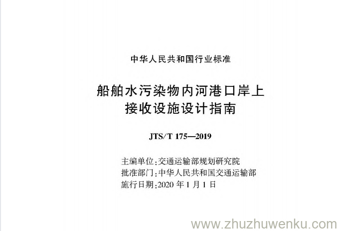 JTS/T 175-2019 pdf下载 船舶水污染物内河港口岸上接收设施设计指南