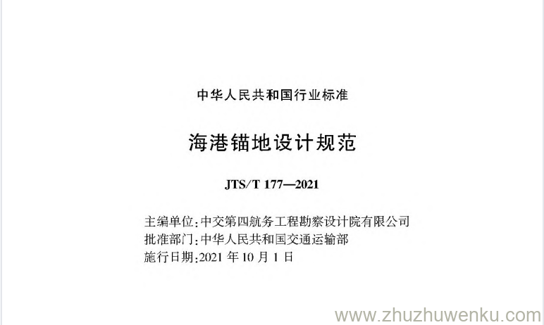 JTS/T 177-2021 pdf下载 海港锚地设计规范 