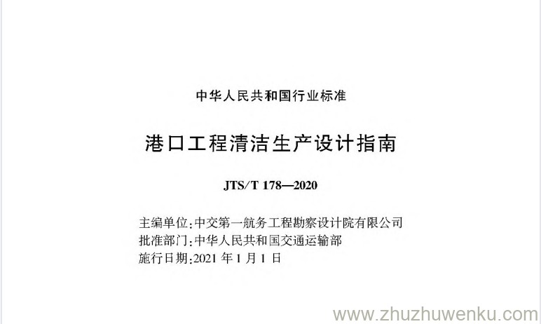 JTS/T 178-2020 pdf下载 港口工程清洁生产设计指南 