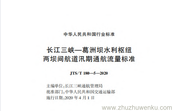 JTS/T 180-5-2020 pdf下载 长江三峡—葛洲坝水利枢纽两坝间航道汛期通航流量标准