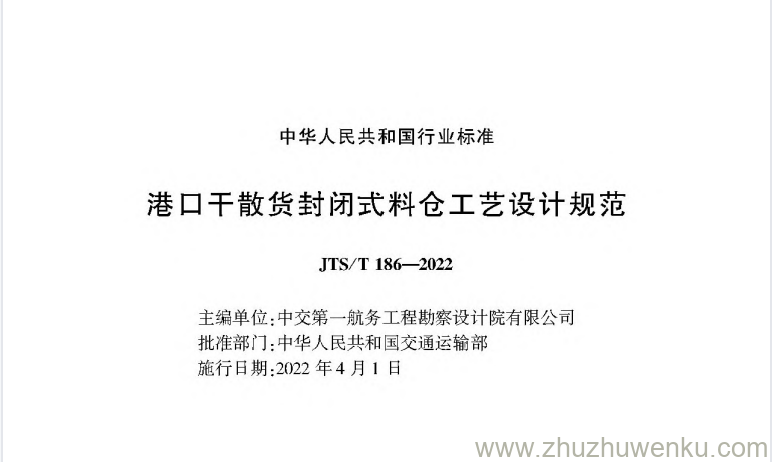 JTS/T 186-2022 pdf下载 港口干散货封闭式料仓工艺设计规