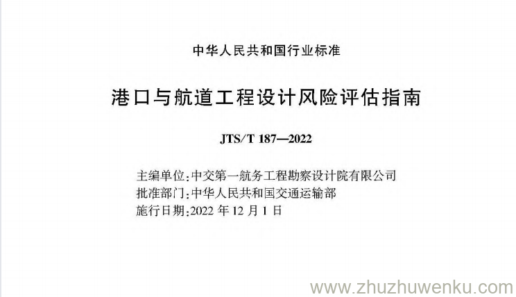 JTS/T 187-2022 pdf下载 港口与航道工程设计风险评估指南 
