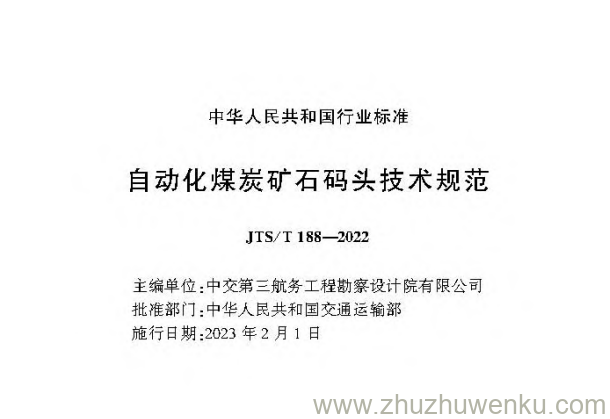 JTS/T 188-2022 pdf下载 自动化煤炭矿石码头技术规范