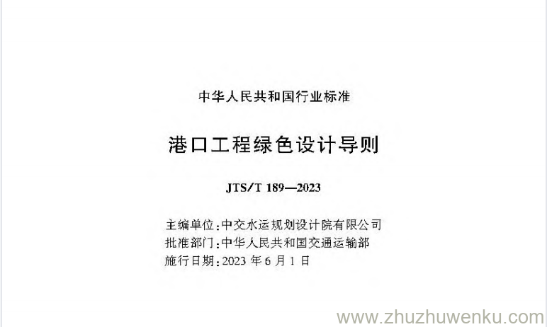 JTS/T 189-2023 pdf下载 港口工程绿色设计导则