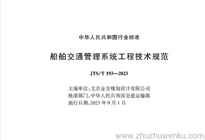 JTS/T 193-2023 pdf下载 船舶交通管理系统工程技术规范