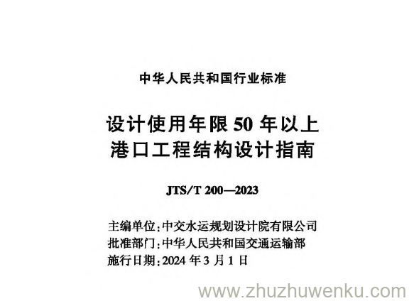JTS/T 200-2023 pdf下载 设计使用年限50年以上港口工程结构设计指南