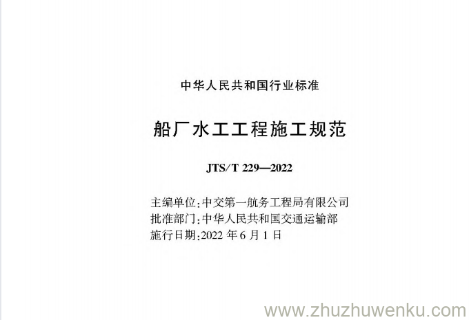 JTS/T 229-2022 pdf下载 船厂水工工程施工规范