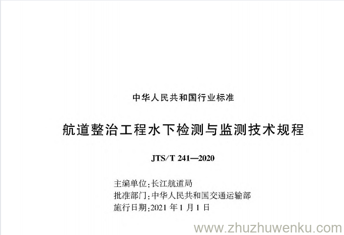 JTS/T 241-2020 pdf下载 航道整治工程水下检测与监测技术规程