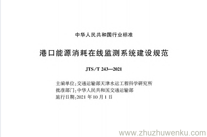 JTS/T 243-2021 pdf下载 港口能源消耗在线监测系统建设规范
