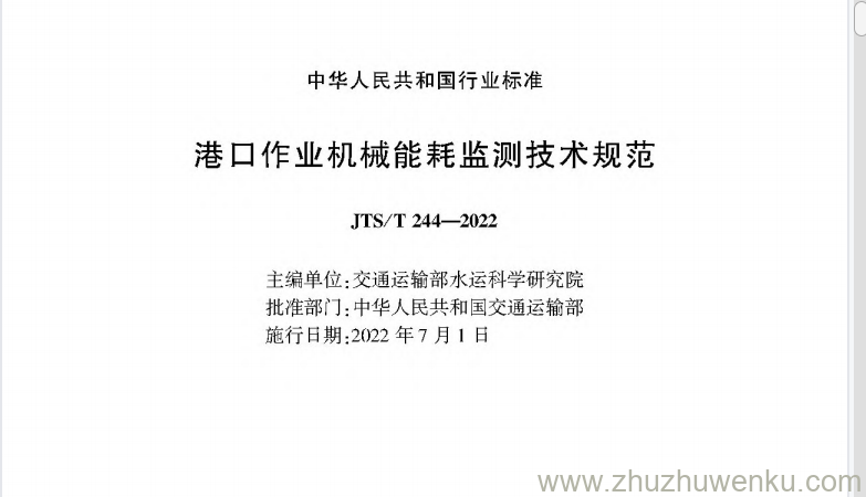 JTS/T 244-2022 pdf下载 港口作业机械能耗监测技术规范