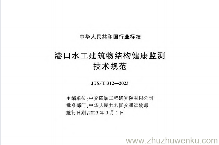 JTS/T 312-2023 pdf下载 港口水工建筑物结构健康监测技术规范 