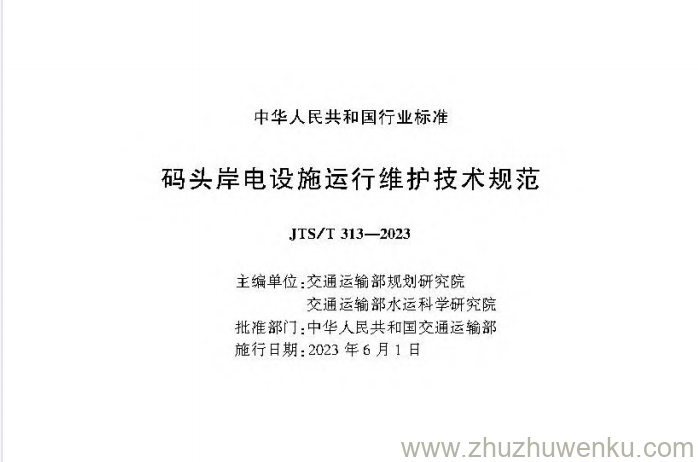 JTS/T 313-2023 pdf下载 码头岸电设施运行维护技术规范 