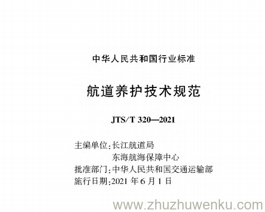 JTS/T 320-2021 pdf下载 航道养护技术规范 