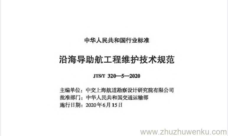 JTS/T 320-5-2020 pdf下载 沿海导助航设施维护技术规范 