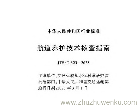 JTS/T 323-2023 pdf下载 航道养护技术核查指南