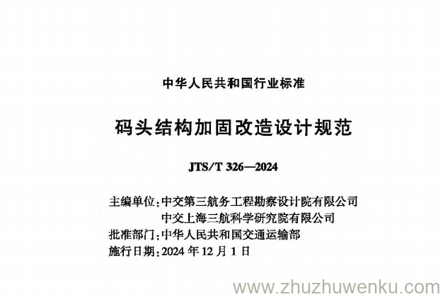 JTS/T 326-2024 pdf下载 码头结构加固改造设计规范 