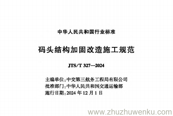 JTS/T 327-2024 pdf下载 码头结构加固改造施工规范 