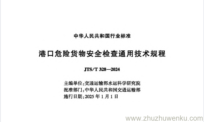 JTS/T 328-2024 pdf下载 港口危险货物安全检查通用技术规程