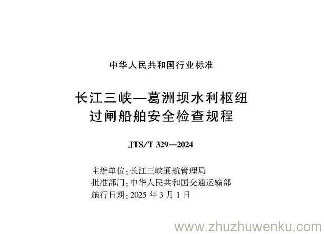 JTS/T 329-2024 pdf下载 长江三峡—葛洲坝水利枢纽过闸船舶安全检查规程