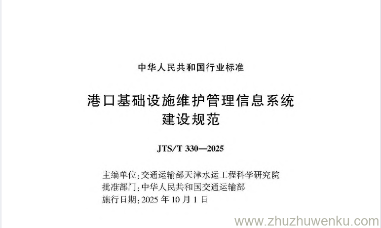 JTS/T 330-2025 pdf下载 港口基础设施维护管理信息系统建设规范 