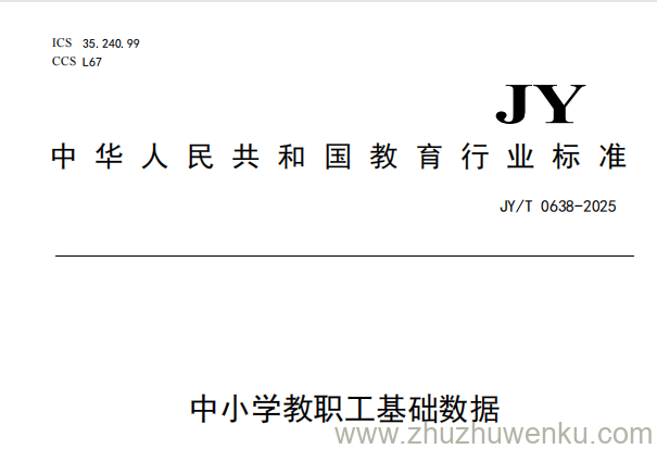 JY/T 0638-2025 pdf下载 中小学教职工基础数据
