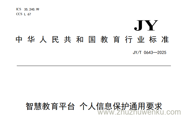 JY/T 0643-2025 pdf下载 智慧教育平台 个人信息保护通用要求