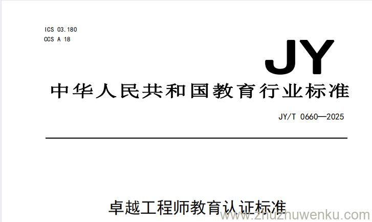 JY/T 0660-2025 pdf下载 卓越工程师教育认证标准