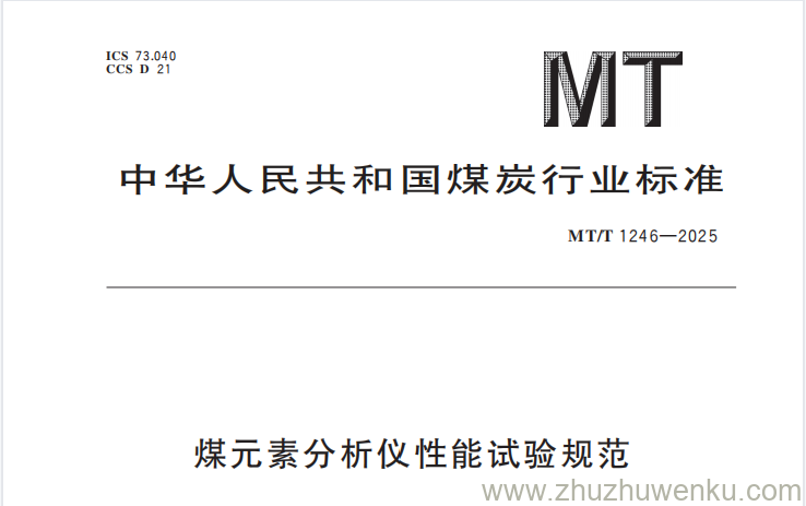 MT/T 1246-2025 pdf下载 煤元素分析仪性能试验规范