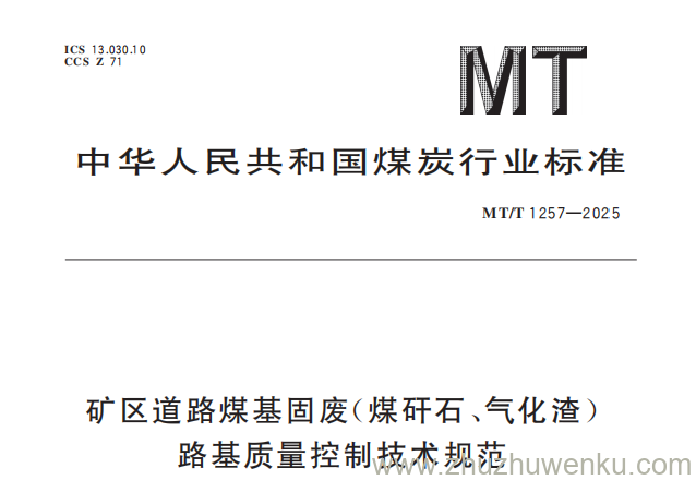 MT/T 1257-2025 pdf下载 矿区道路煤基固废（煤矸石、气化渣）路基质量控制技术规范