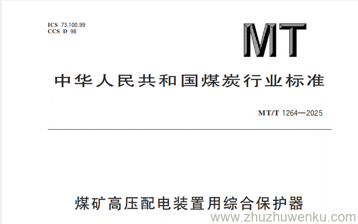 MT/T 1264-2025 pdf下载 煤矿高压配电装置用综合保护器