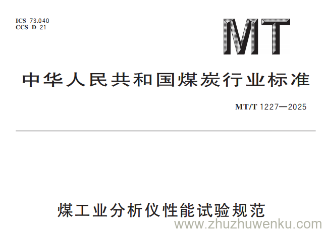 MT/T 1227-2025 pdf下载 煤工业分析仪性能试验规范