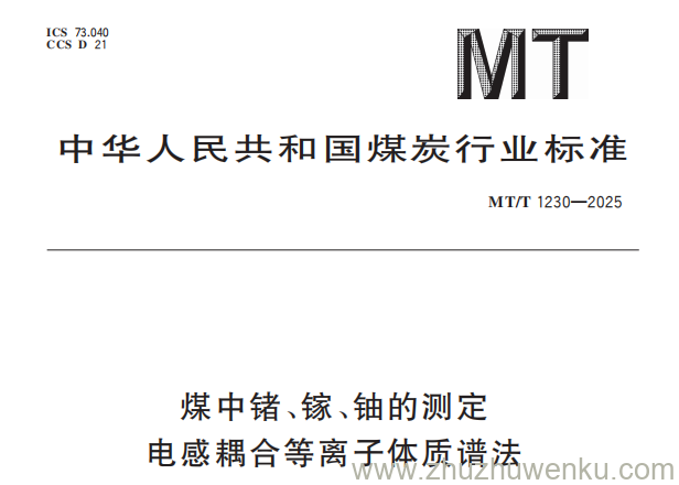 MT/T 1230-2025 pdf下载 煤中锗、镓、铀的测定 电感耦合等离子体质谱法