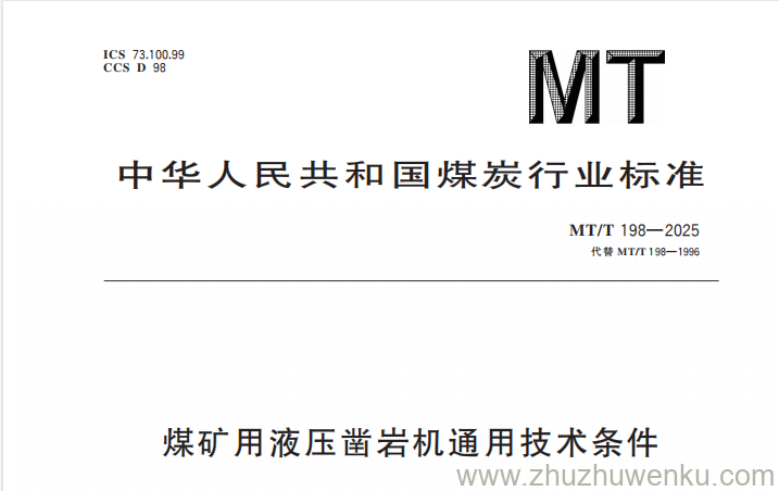 MT/T 198-2025 pdf下载 煤矿用液压凿岩机通用技术条件