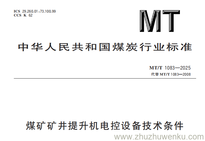 MT/T 1083-2025 pdf下载 煤矿矿井提升机电控设备技术条件